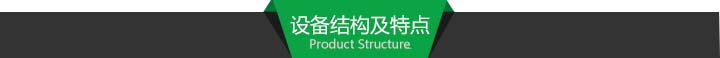 設備結(jié)構(gòu)及特點.jpg